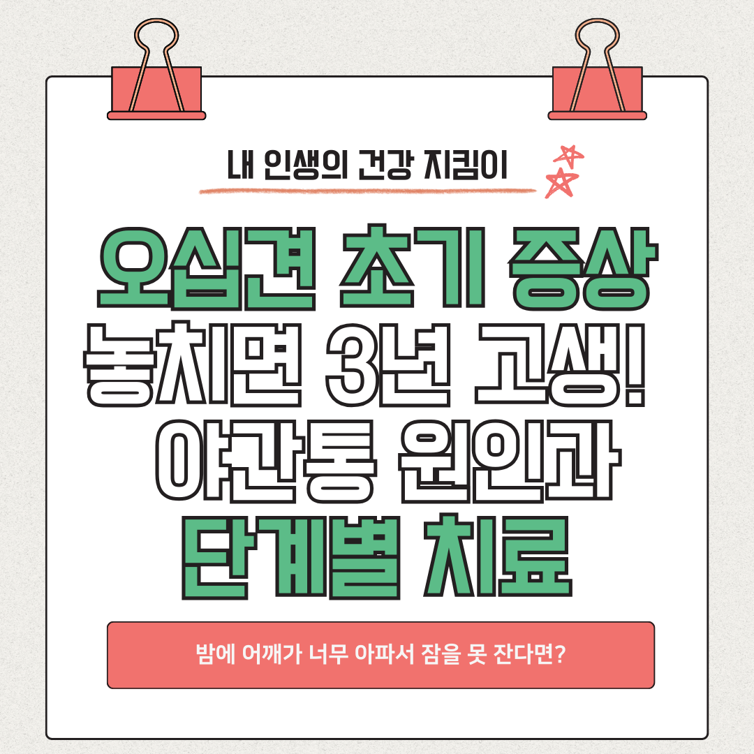 오십견 초기 증상