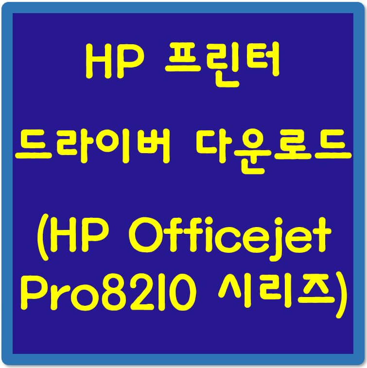 HP-프린터-드라이버-다운로드-섬네일