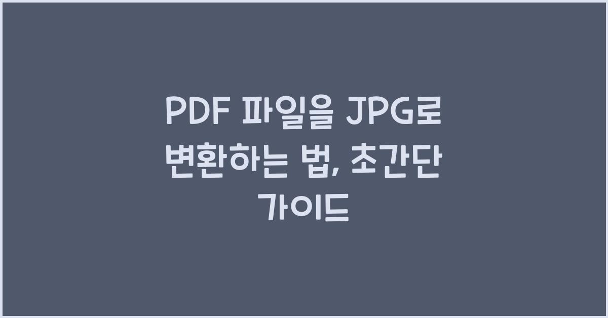 PDF 파일을 JPG로 변환하는 법