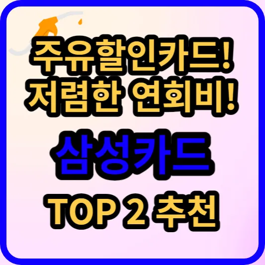 주유-할인-카드-저렴한-연회비-삼성카드-TOP- 추천