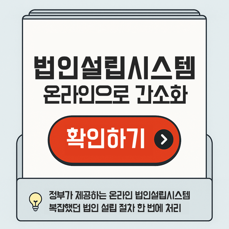 온라인 법인설립시스템 안내 이미지 – 정부 제공 시스템을 통해 복잡한 법인 설립 절차를 한 번에 처리 가능함을 강조
