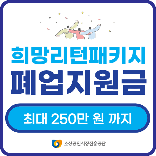 소상공인 폐업지원금