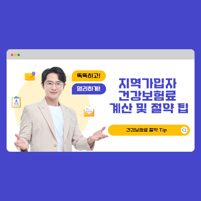 지역가입자 건강보험료 절약 TIP 블로그 썸네일 출처 : 자체 제작