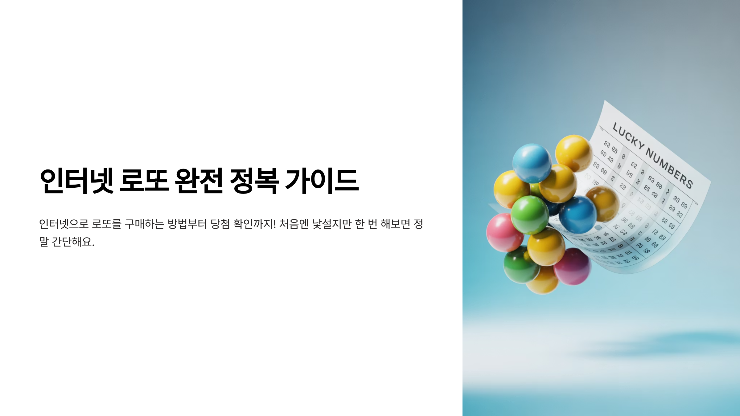 인터넷 로또 구매 가이드