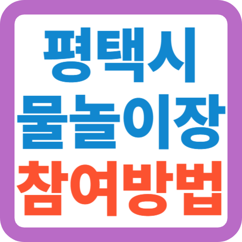 평택시-물놀이장-참여방법
