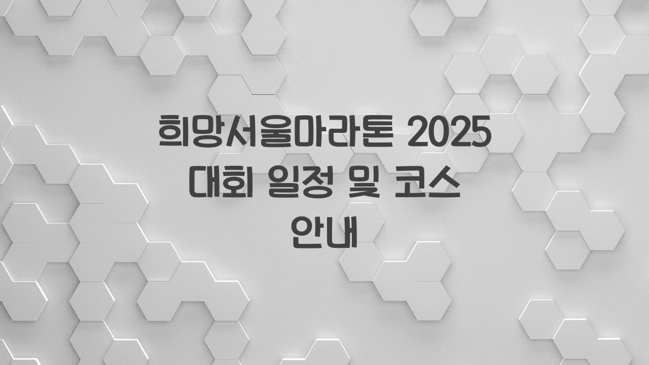 희망서울마라톤