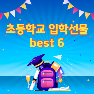 초등학교 입학선물