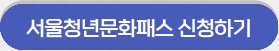 서울청년문화패스 신청하기