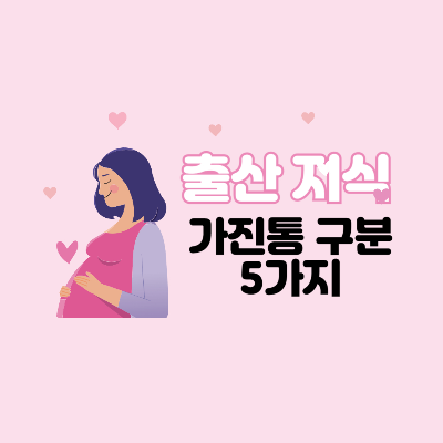 가진통-진진통-출산-분만
