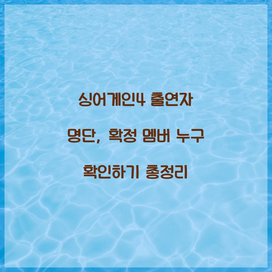 싱어게인4 출연자 명단