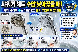 샤워기 헤드 수압 낮아졌을 때