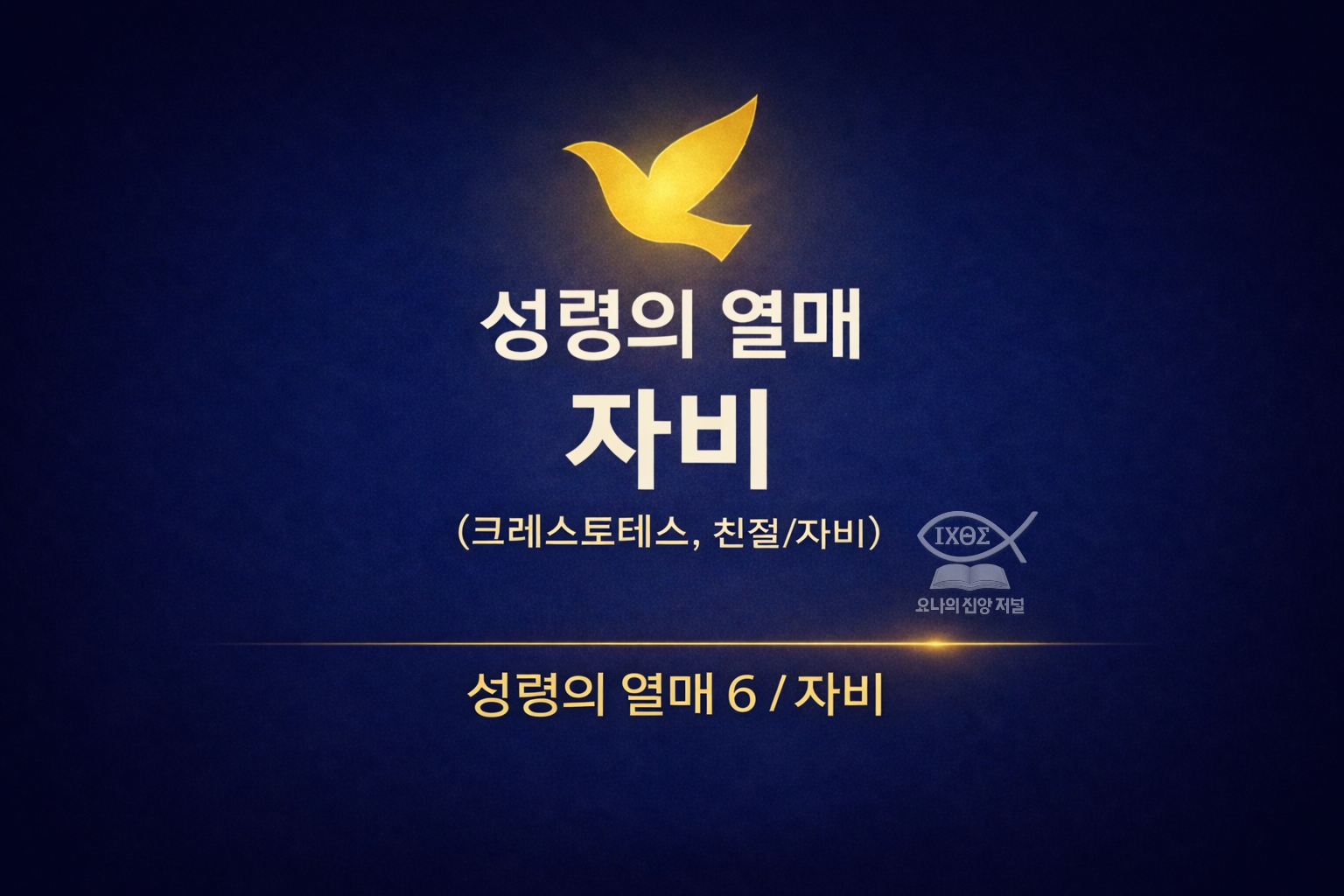 성령의 열매 자비 치유와 하나님의 성품은 그리스도인의 내면에서 드러나는 하나님의 긍휼과 인내의 태도를 선포한다 요나의 신앙 저널