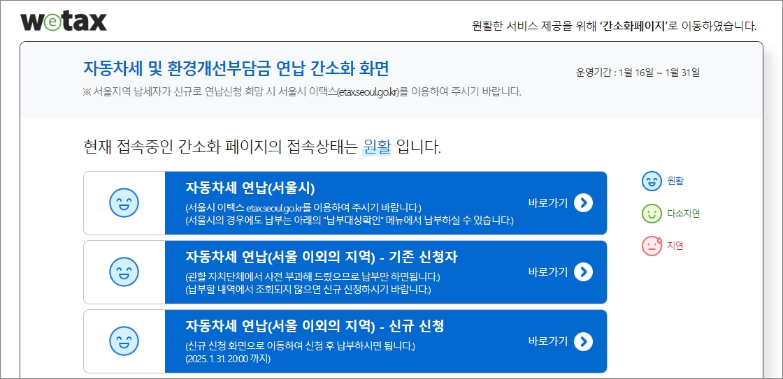 <위택스 연납 화면> 자동차세 연납신청 연납할인 연납납부기간 방법 자동차세 조회