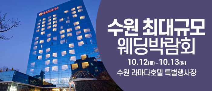 수원-웨딩크라우드-웨딩박람회