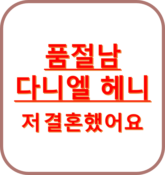 다니엘 헤니 품절남