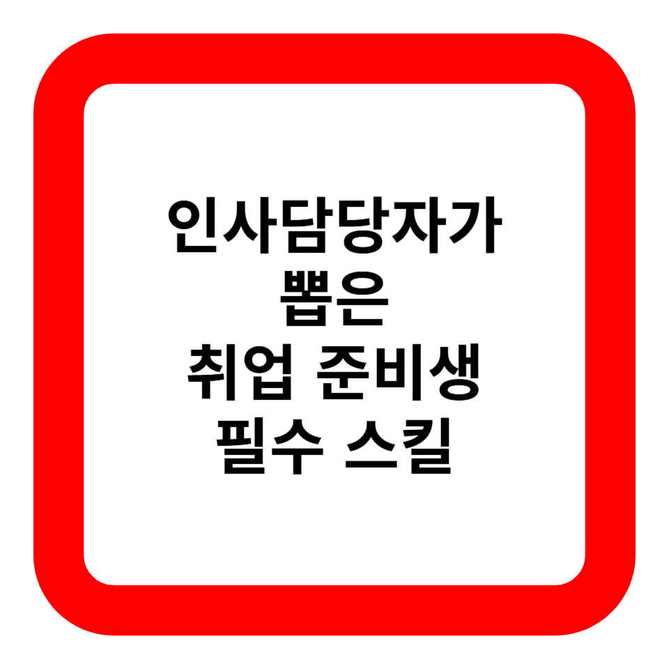 인사담당자가 뽑은 취업 준비생 필수 스킬 관련 사진
