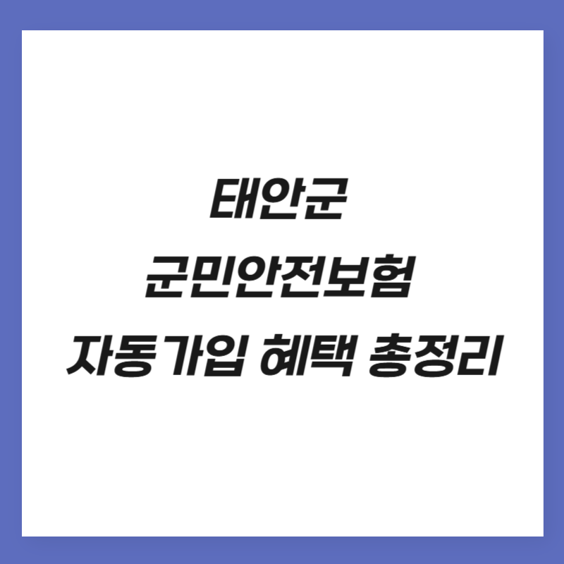 태안군 군민안전보험 자동가입 혜택 총정리