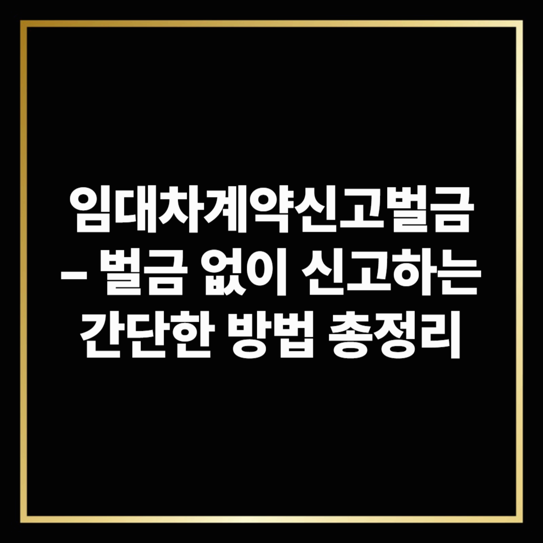 벌금 없이 신고하는 간단한 방법 총정리