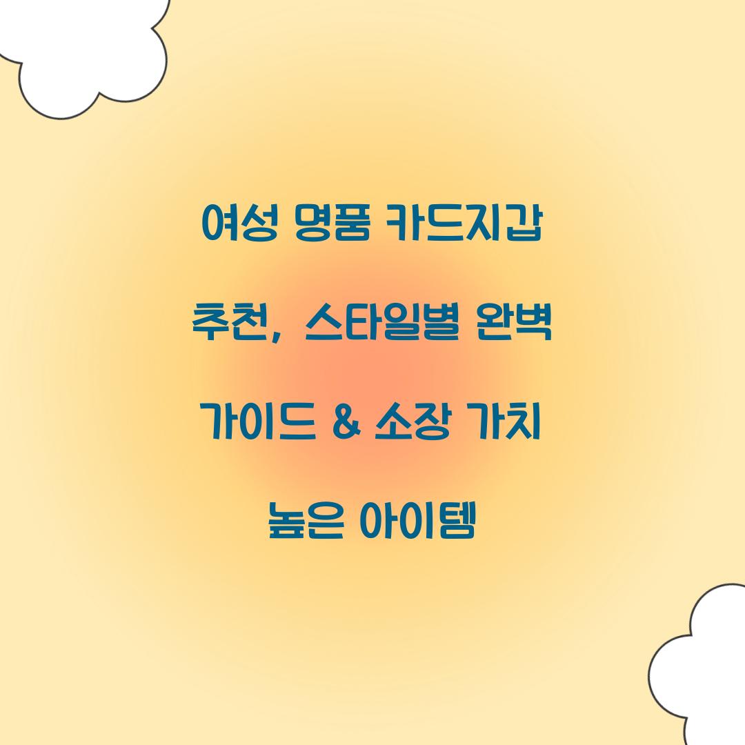 여성 명품 카드지갑