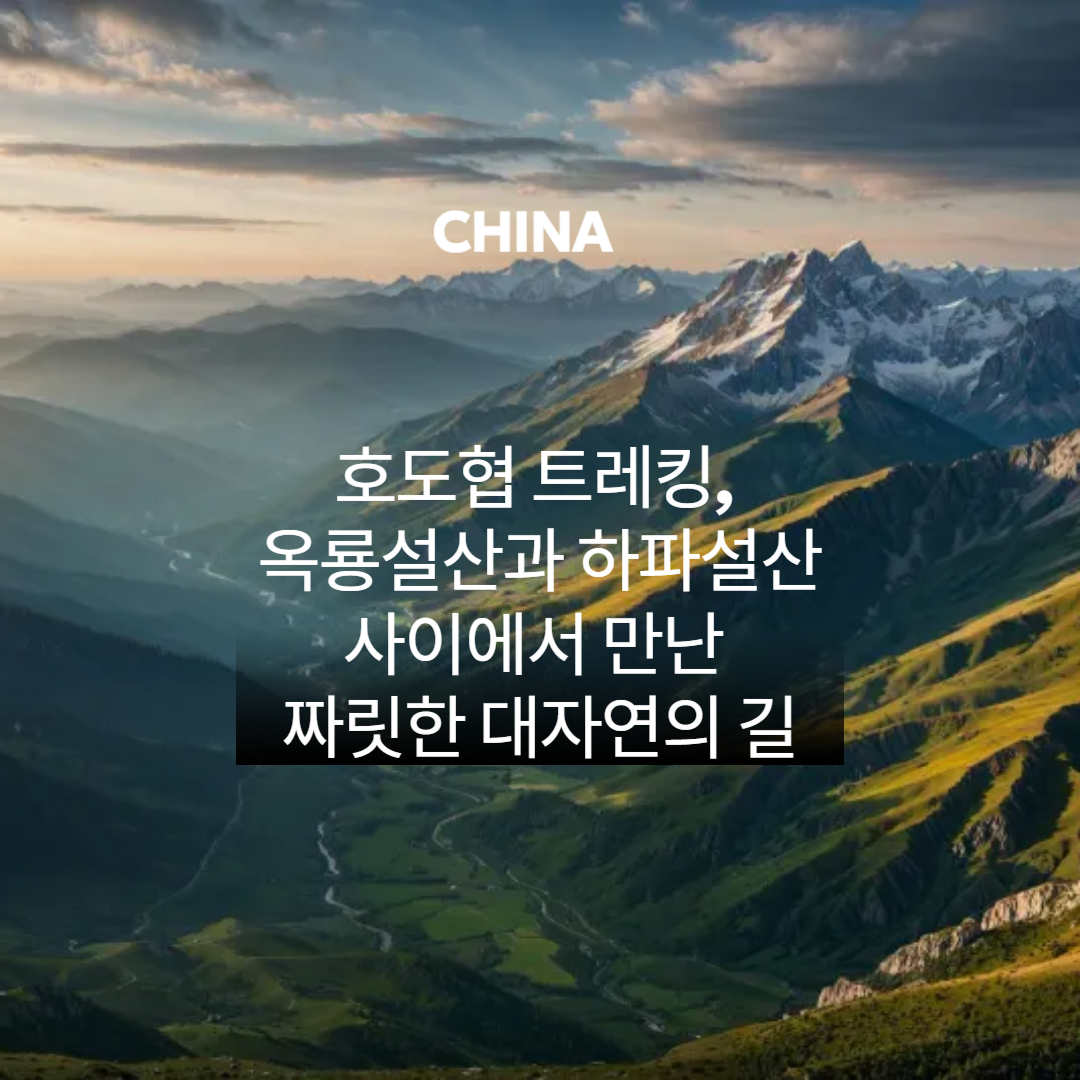 호도협 트레킹, 옥룡설산과 하파설산 사이에서 만난 짜릿한 대자연의 길 관련 이미지