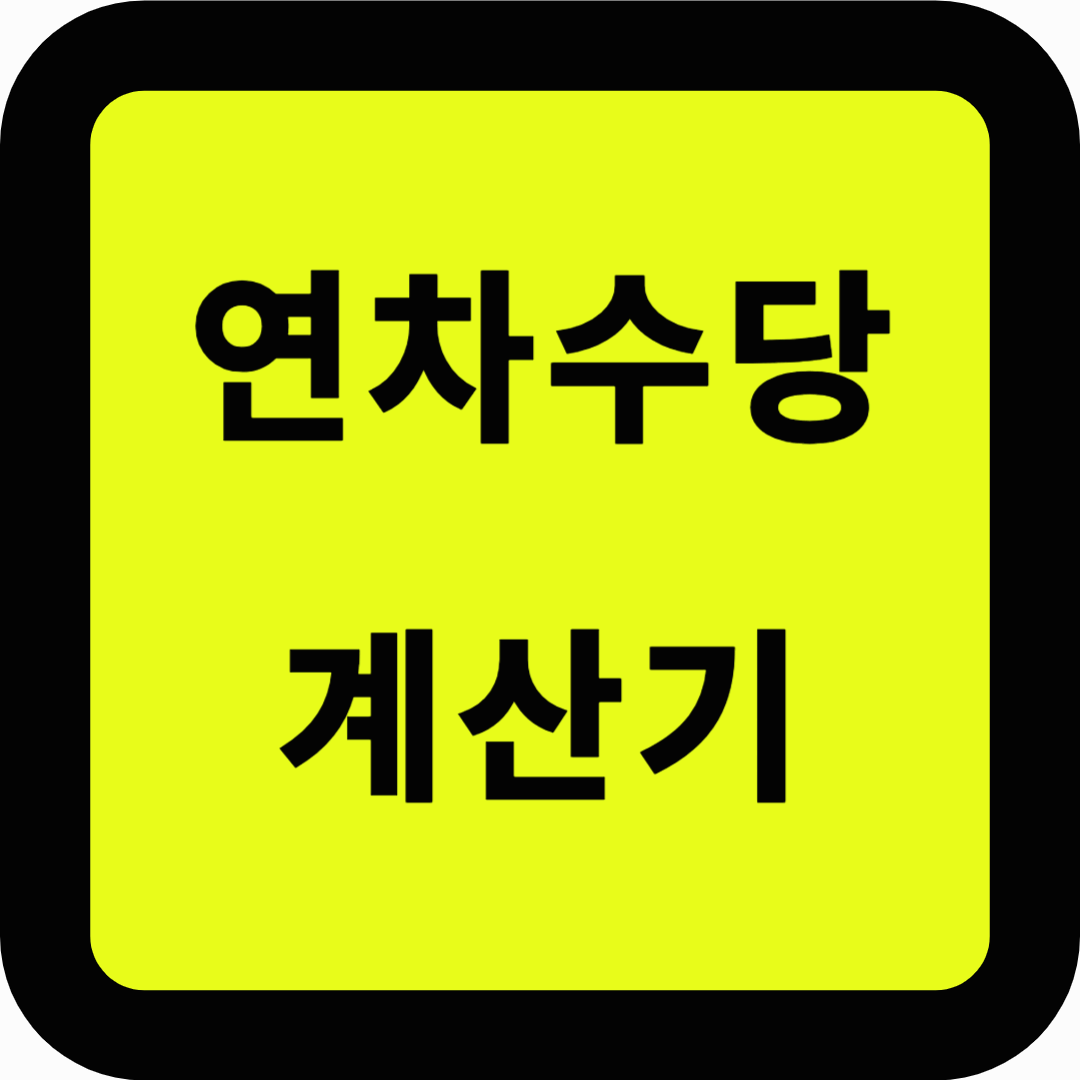 연차수당 계산기