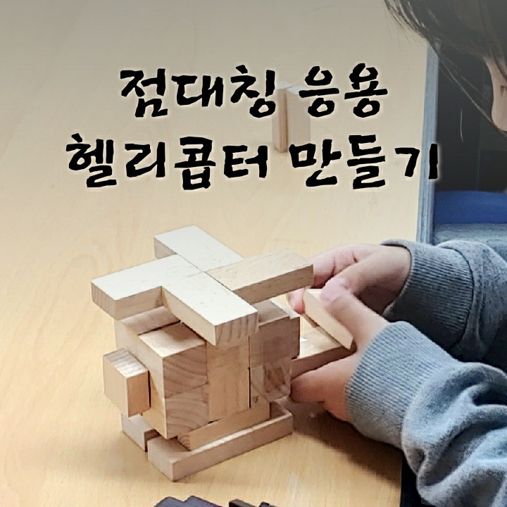 점대칭헬리콥터