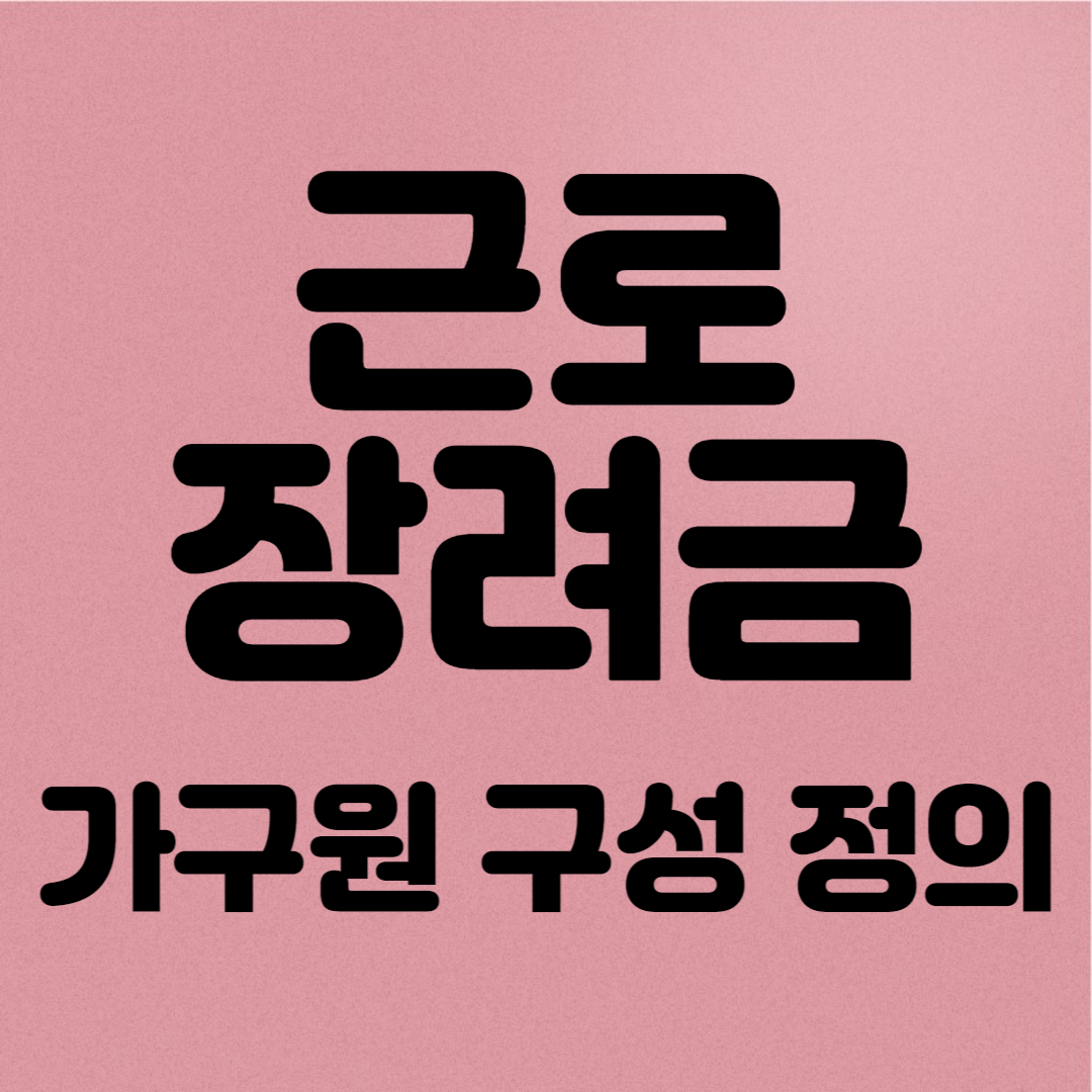 근로장려금 가구원구성정의 총소득과 총급여액 비교 업종별 조정률