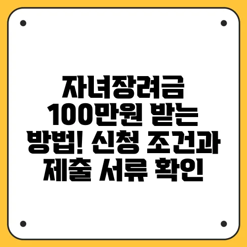 자녀장려금 100만원 받는 방법! 신청 조건과 제출 서류 확인