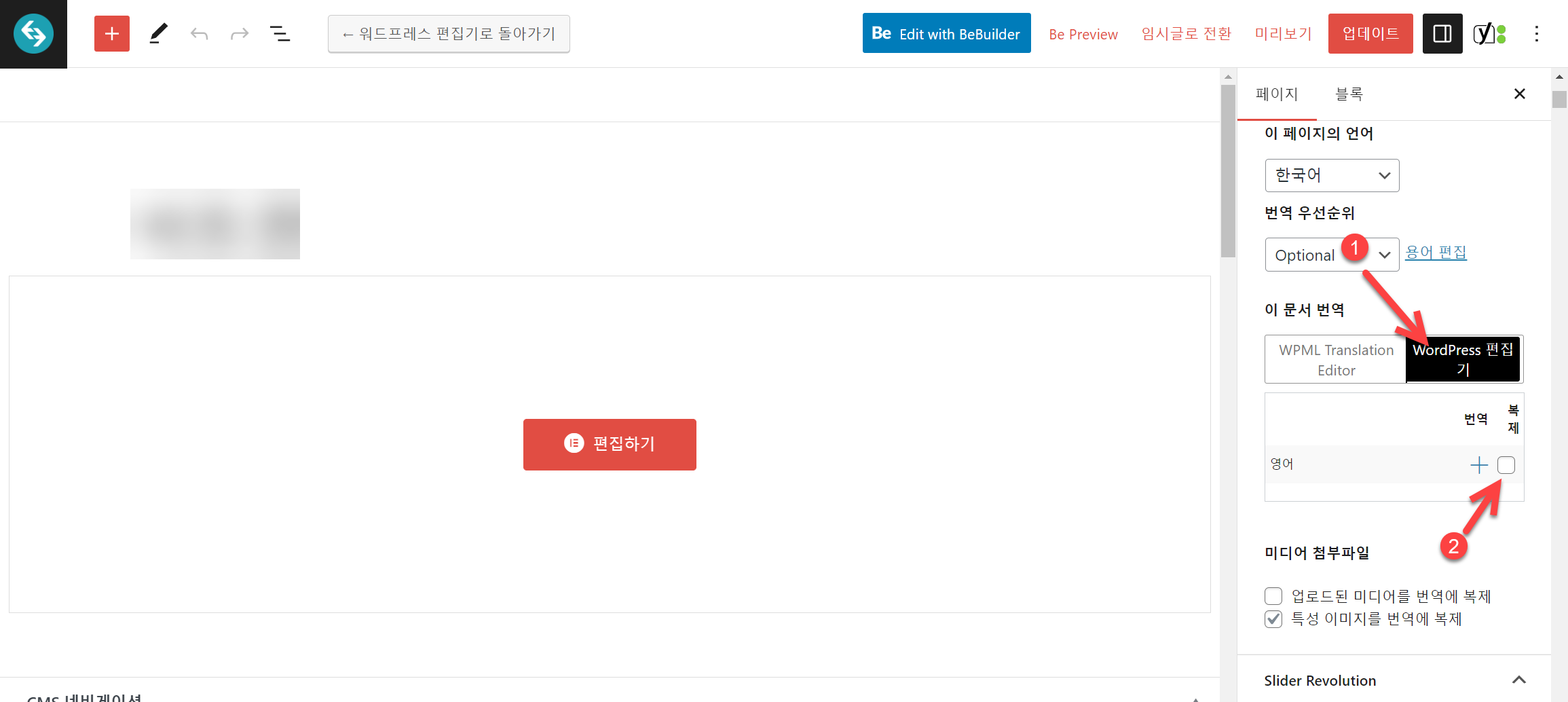 워드프레스 WPML 다국어 플러그인: 페이지와 글을 번역하는 방법