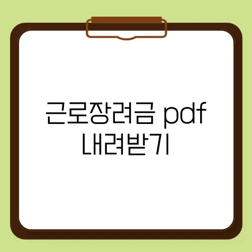 근로장려금 pdf 내려받기