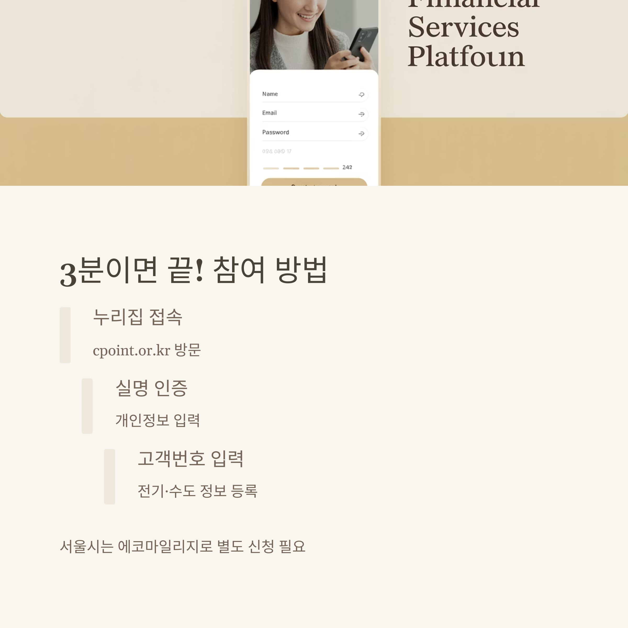 탄소중립포인트 참여 방법 안내 이미지. 누리집 접속, 실명 인증, 고객번호 입력 등 3분 만에 가입 가능한 절차가 정리되어 있음