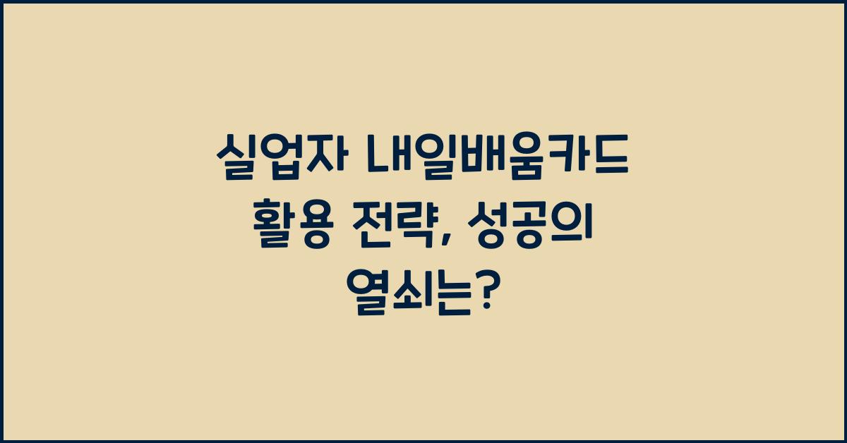실업자 내일배움카드 활용 전략