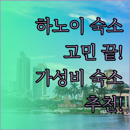 하노이 숙소 고민 끝! 솔로 여행객을