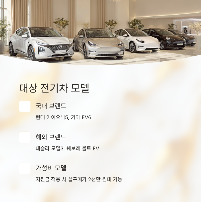 대상 전기차 모델