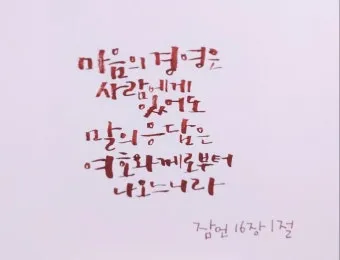 잠언 16장 솔로몬 성경 해석 이해_25