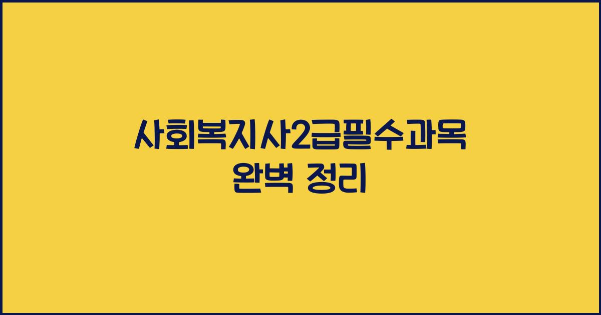 사회복지사2급필수과목