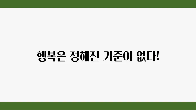 행복의 기준
