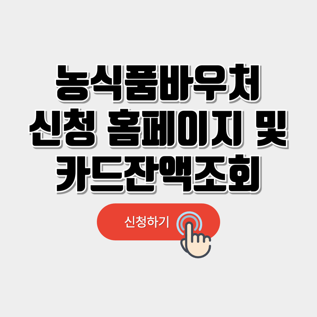 농식품바우처 신청 홈페이지 및 카드 잔액조회 안내