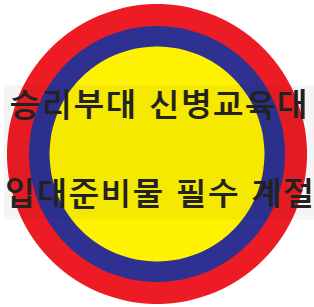 승리부대 신병교육대