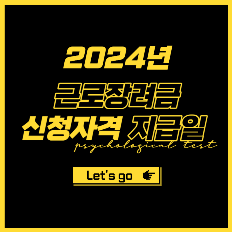 2024년 근로장려금