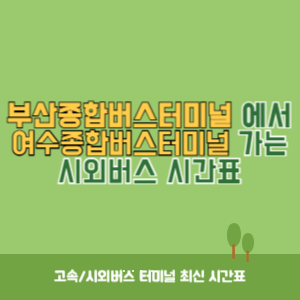부산종합버스터미널에서 여수종합버스터미널 가는 시외버스 시간표 최신정보