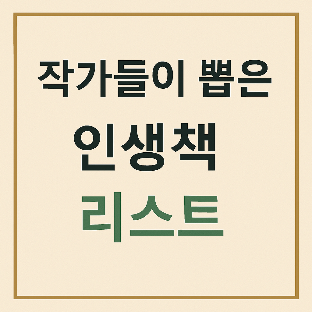 작가들이 뽑은 인생 책 리스트