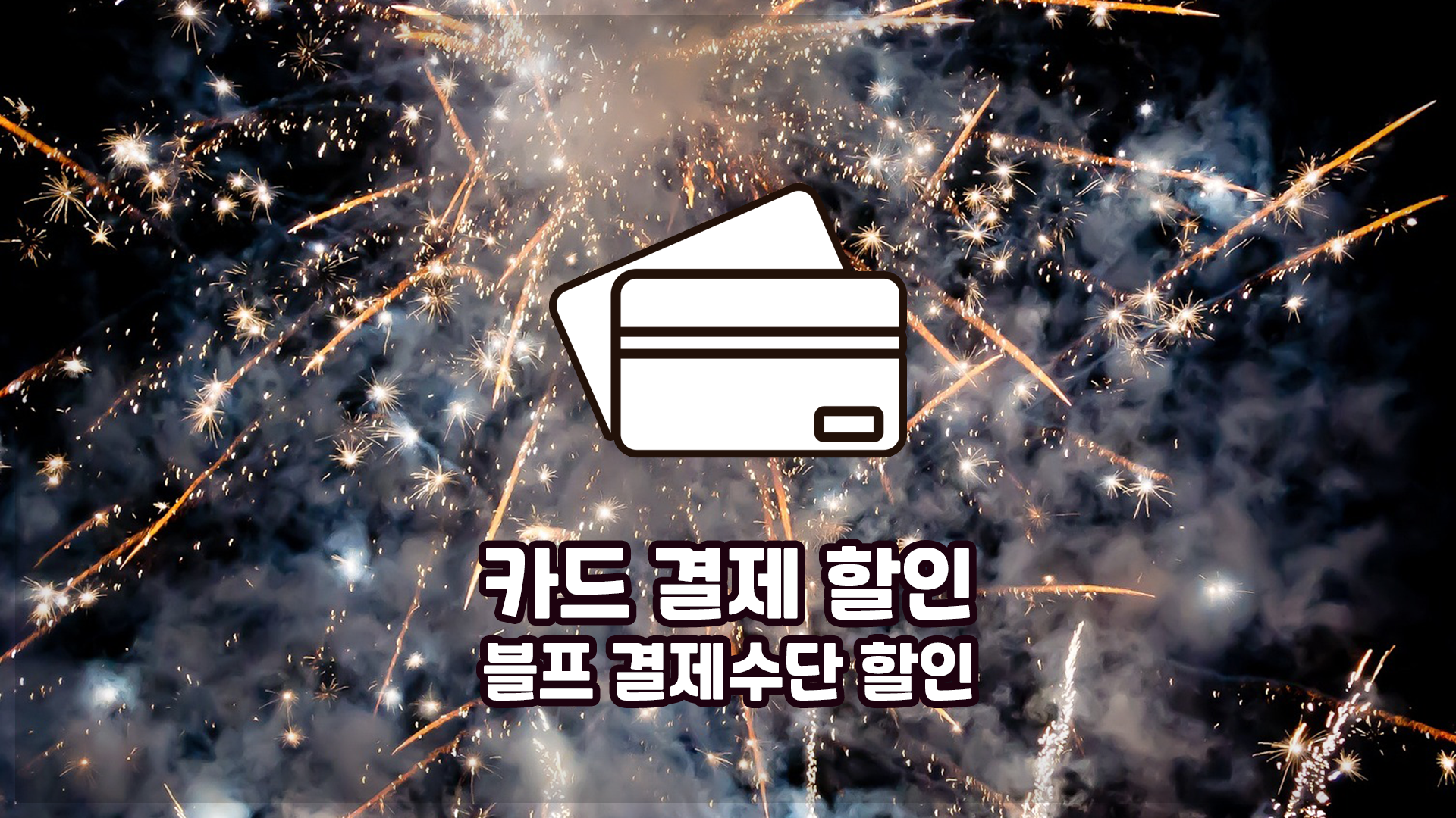 블랙프라이데이 결제수단 할잉ㄴ