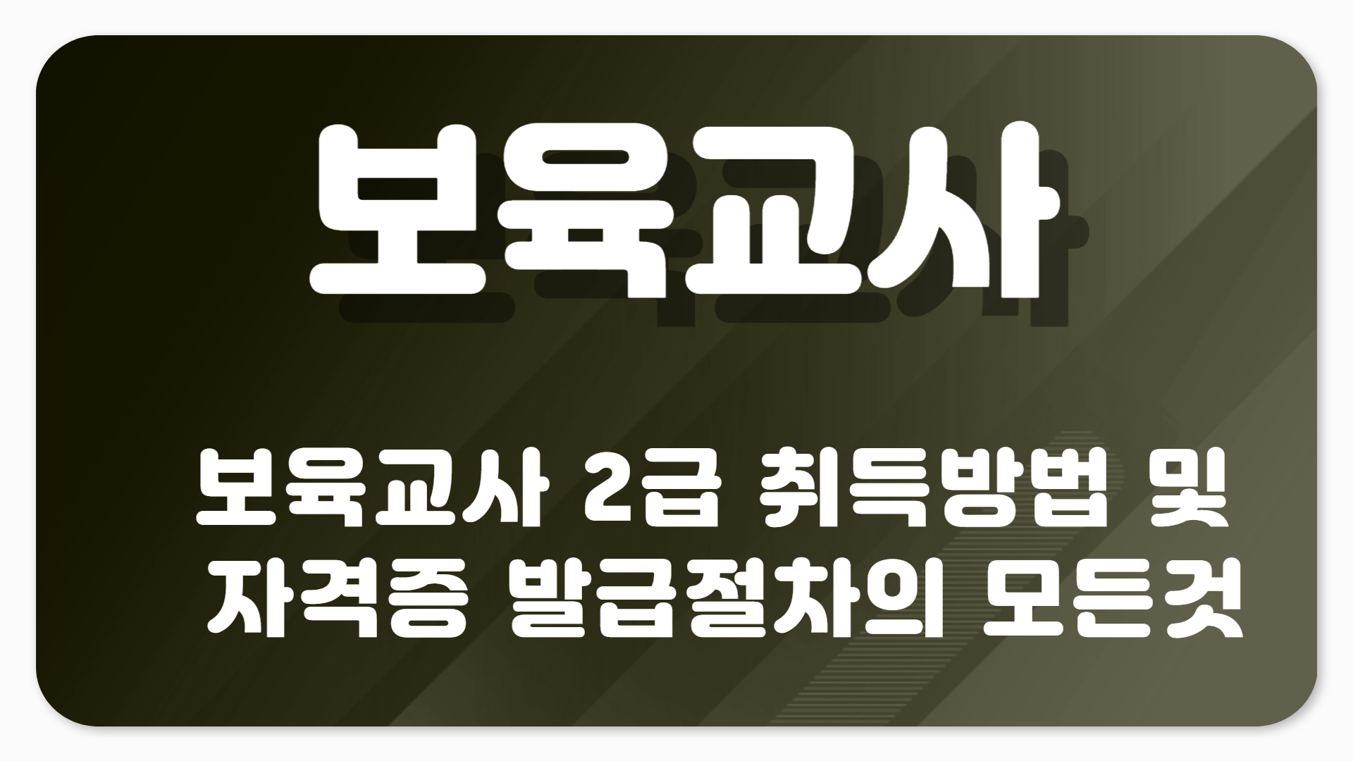 보육교사자격증