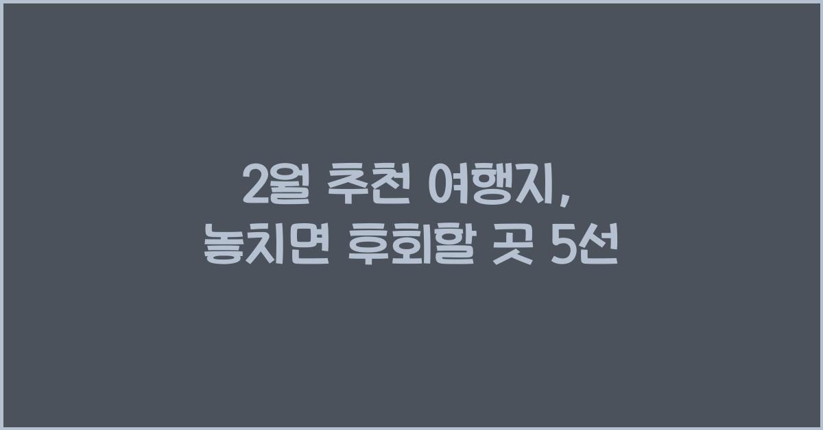 2월 추천 여행지