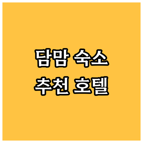 담맘 호텔 어디가 좋을까? 위치별, 