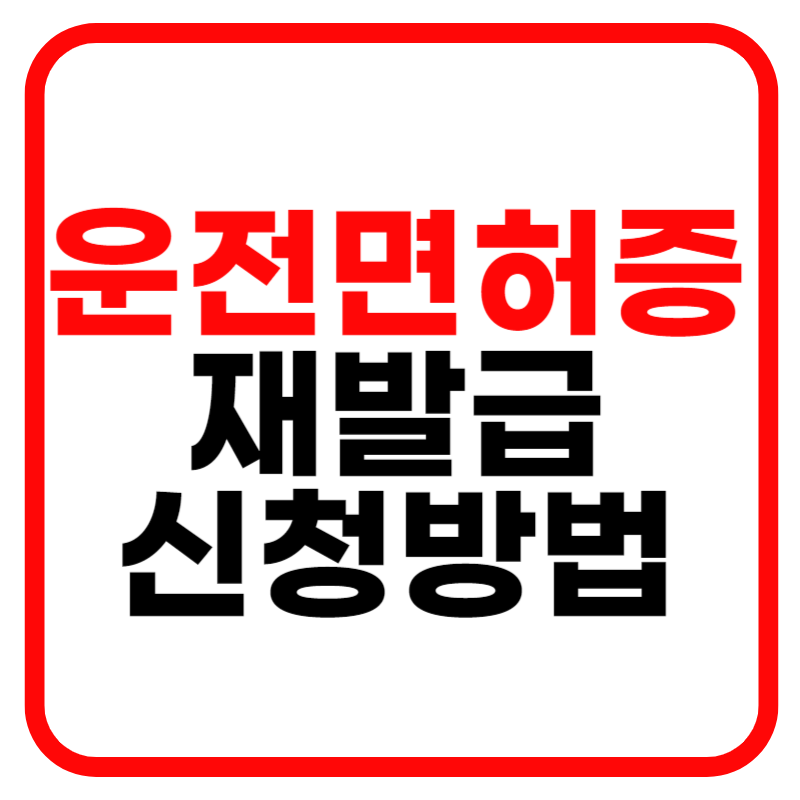 운전면허증 재발급 인터넷, 준비물, 서류 및 위임장 비용