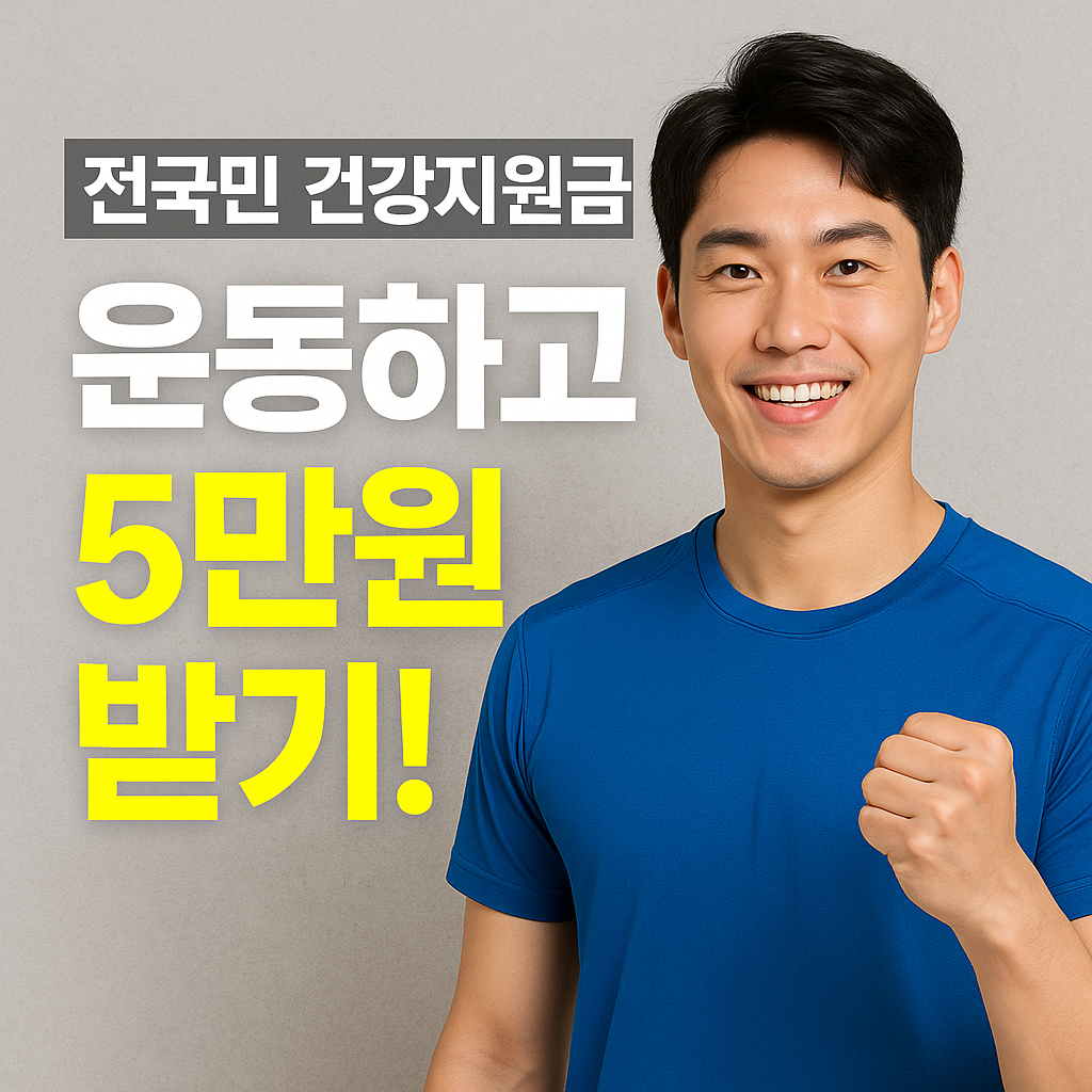 운동하고 5만원 받기!