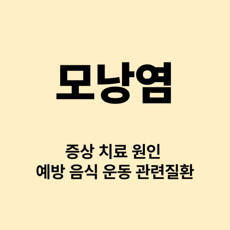 뾰루지 여드름 피부트러블 모낭염 증상 원인 치료 예방