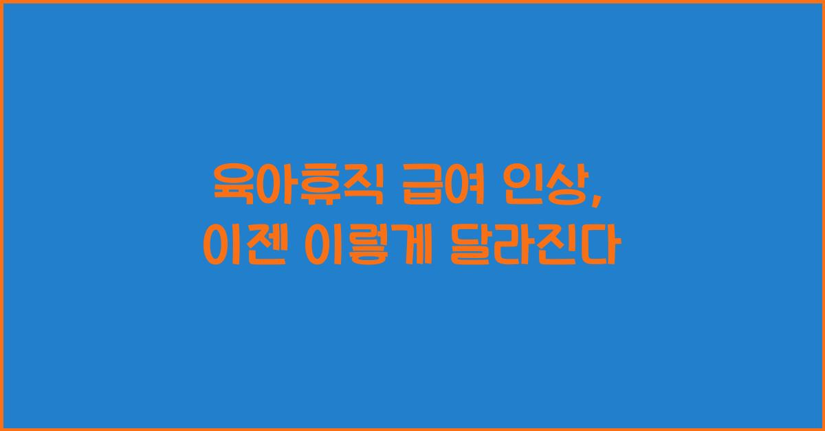 육아휴직 급여 인상